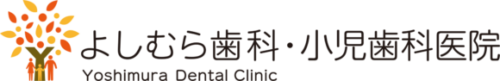 よしむら歯科・小児歯科医院