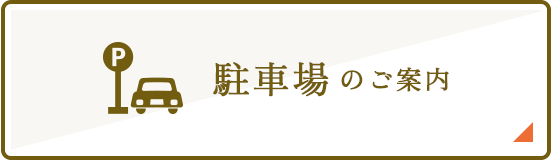 駐車場のご案内