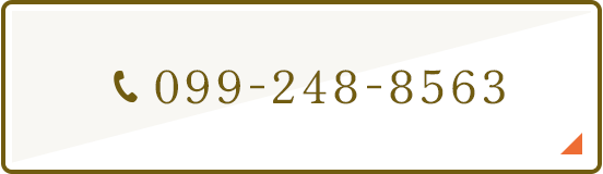 TEL：099-248-8563