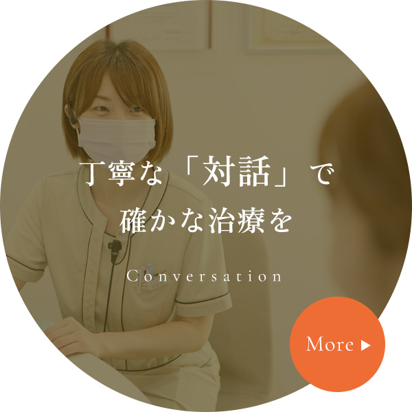丁寧な「対話」で確かな治療を