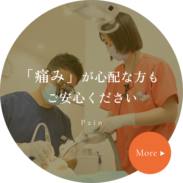 「痛み」が心配な方もご安心ください