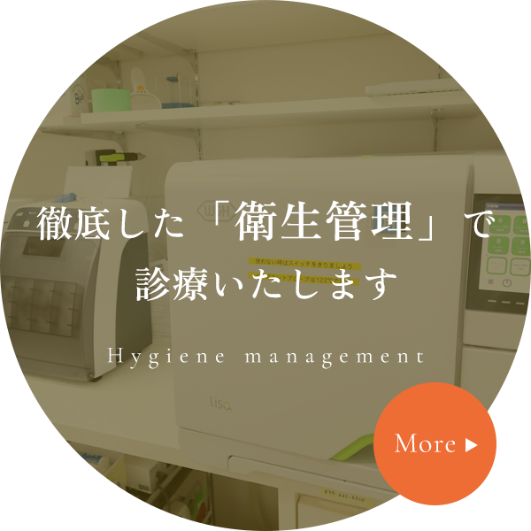 徹底した「衛生管理」で診療いたします