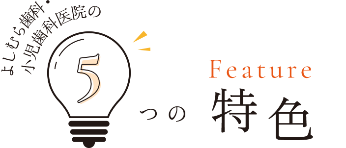 よしむら歯科・小児歯科医院の5つの特色