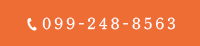 TEL：099-248-8563