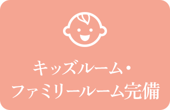 キッズルーム・ファミリールーム完備