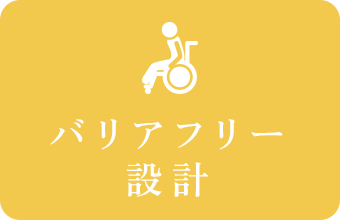 バリアフリー設計