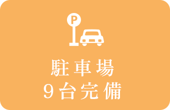駐車場9台完備