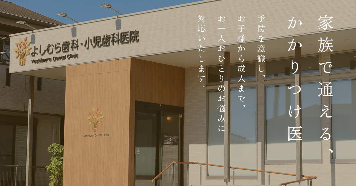 よしむら歯科・小児歯科医院の外観